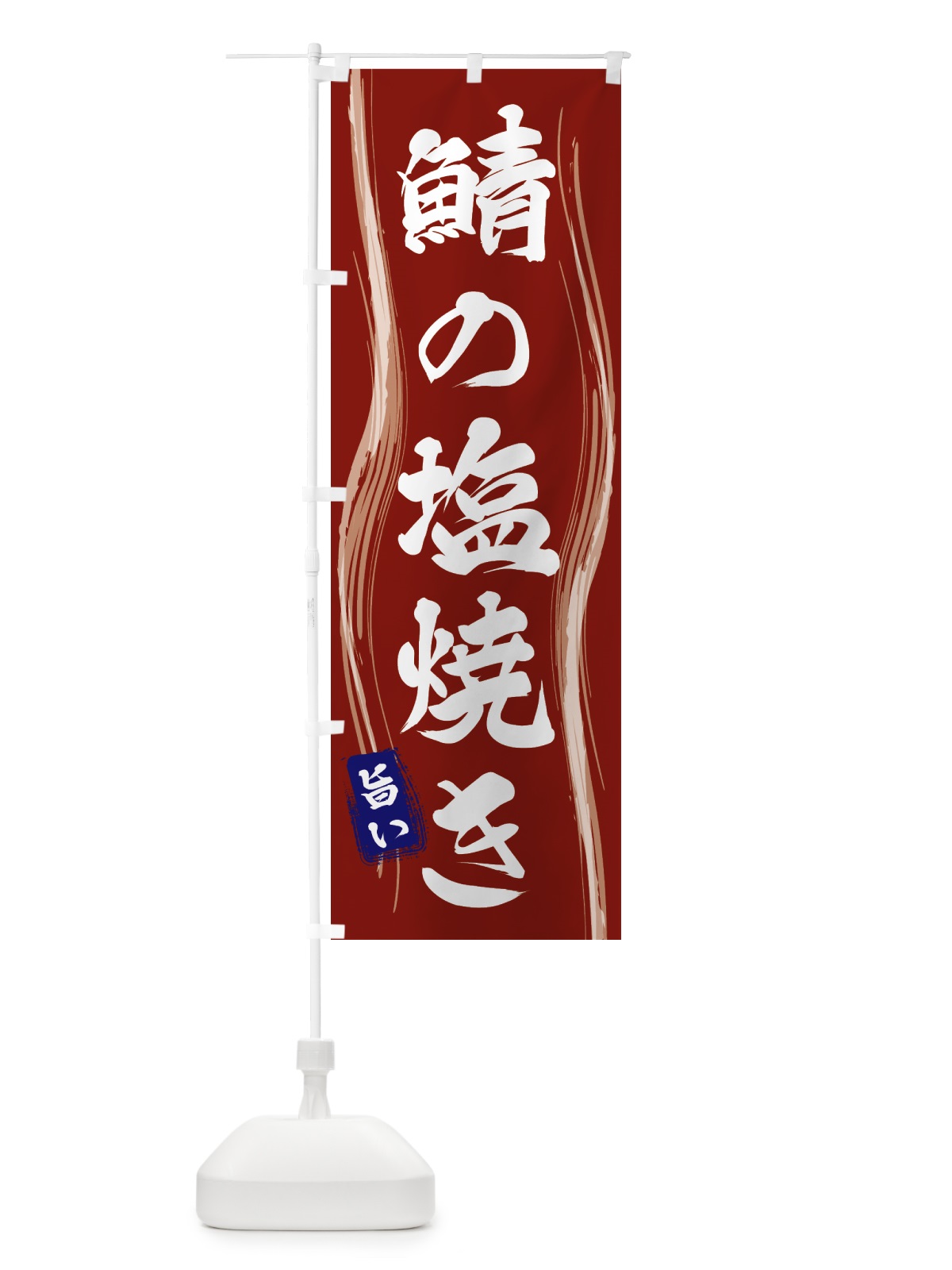 のぼり 鯖の塩焼き のぼり旗 5868(デザイン【B】)