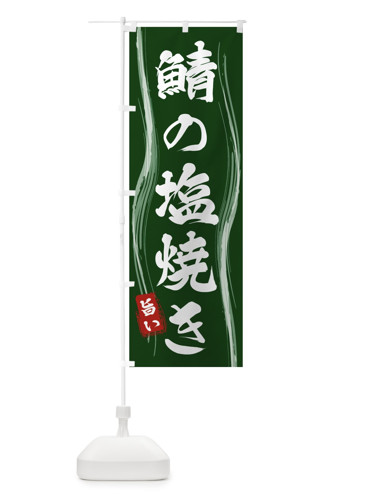 のぼり 鯖の塩焼き のぼり旗 5868(デザイン【C】)