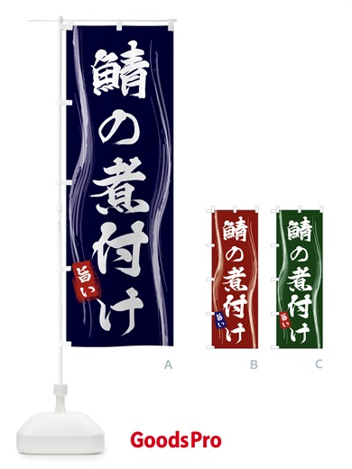 のぼり 鯖の煮付け のぼり旗 5869