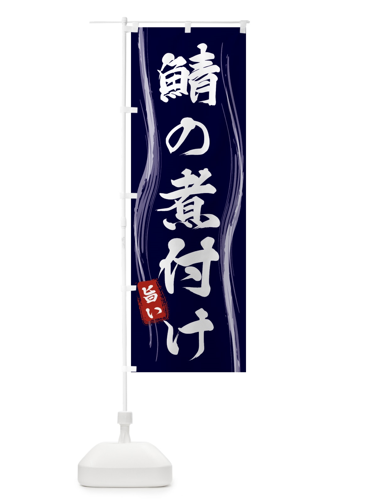 のぼり 鯖の煮付け のぼり旗 5869(デザイン【A】)