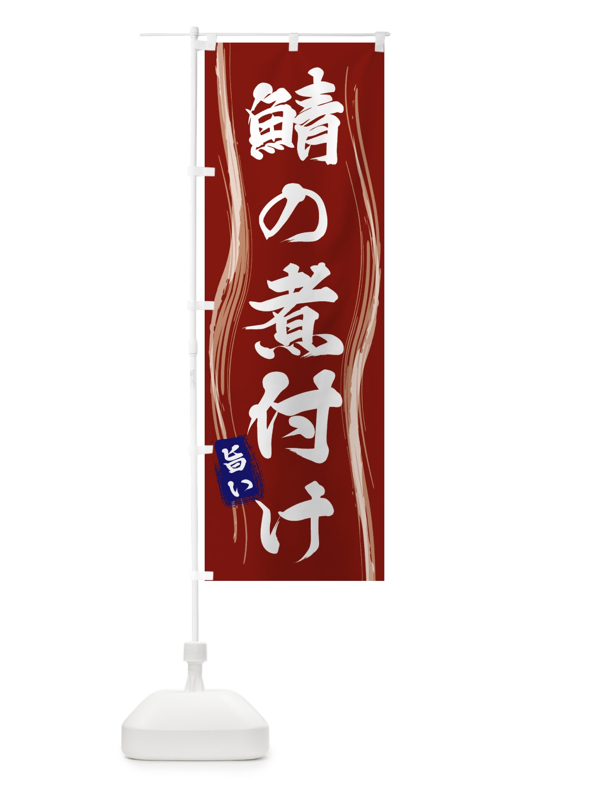 のぼり 鯖の煮付け のぼり旗 5869(デザイン【B】)