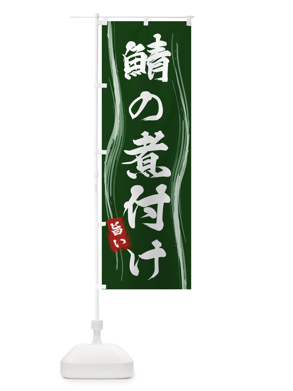 のぼり 鯖の煮付け のぼり旗 5869(デザイン【C】)