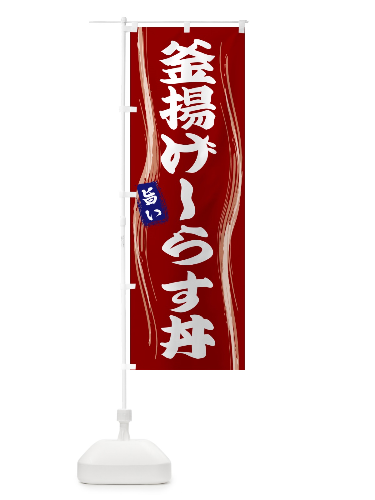 のぼり 釜揚げしらす丼 のぼり旗 586A(デザイン【B】)