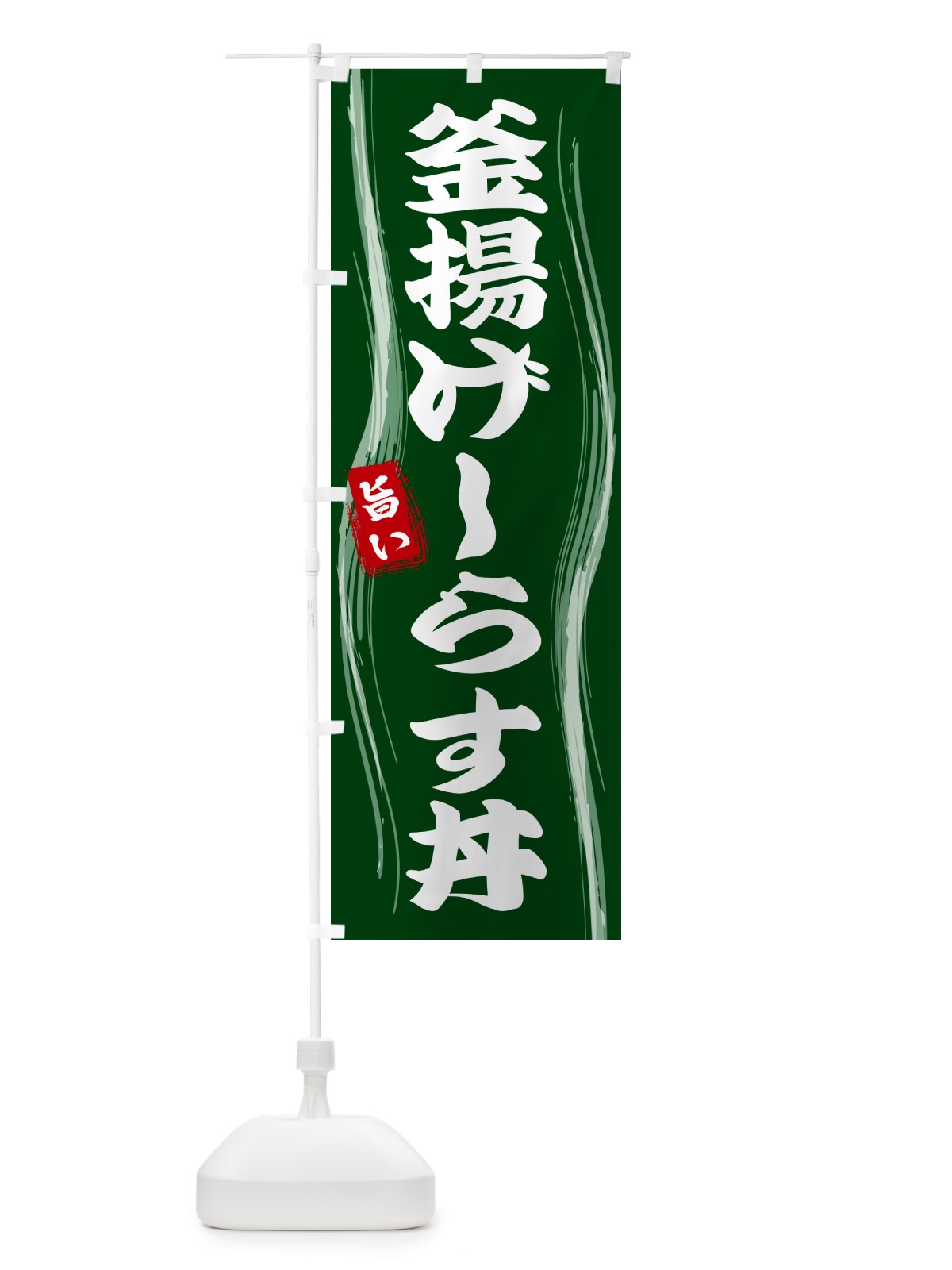 のぼり 釜揚げしらす丼 のぼり旗 586A(デザイン【C】)