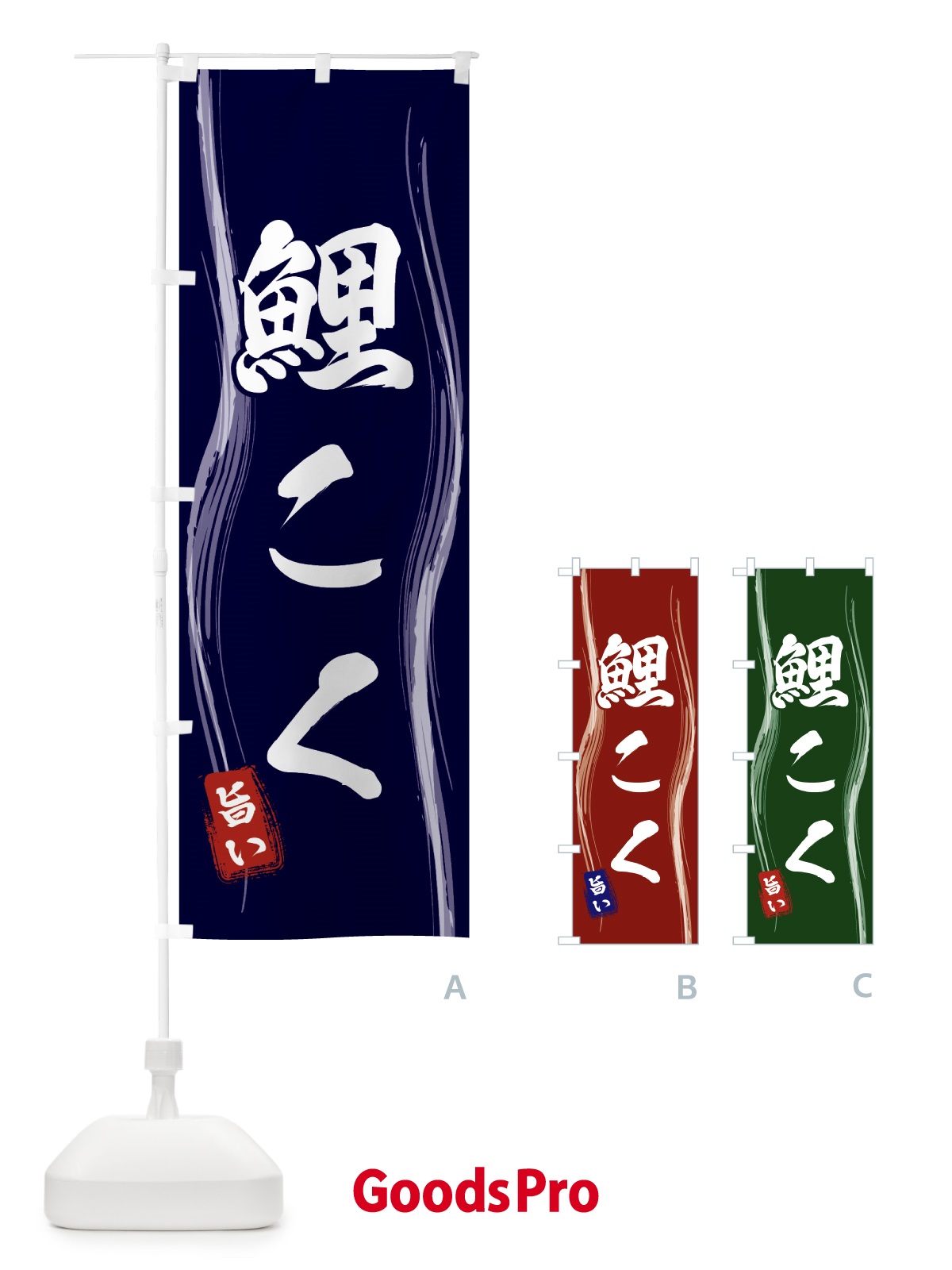 のぼり 鯉こく のぼり旗 586C