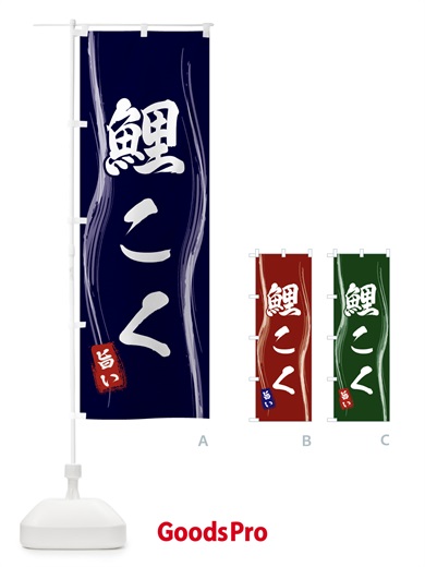 のぼり 鯉こく のぼり旗 586C