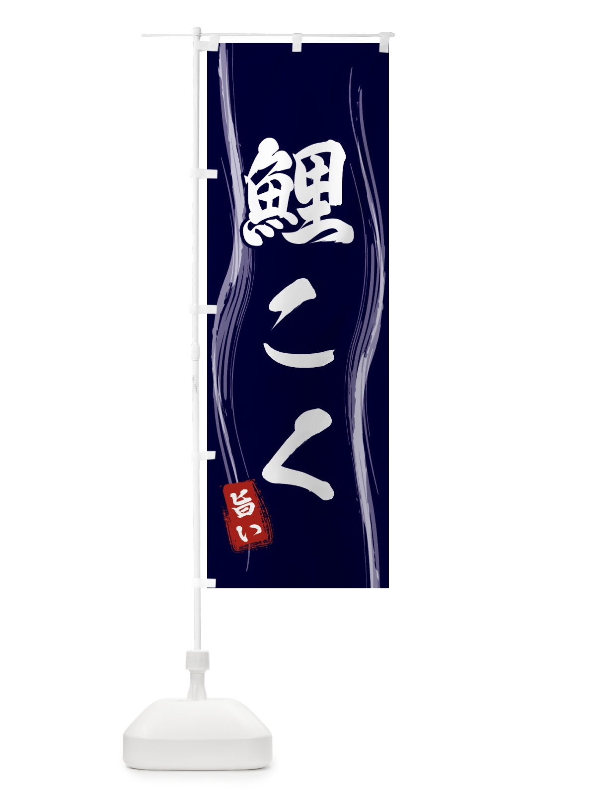 のぼり 鯉こく のぼり旗 586C(デザイン【A】)