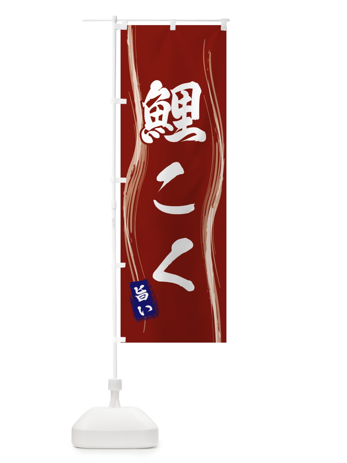 のぼり 鯉こく のぼり旗 586C(デザイン【B】)