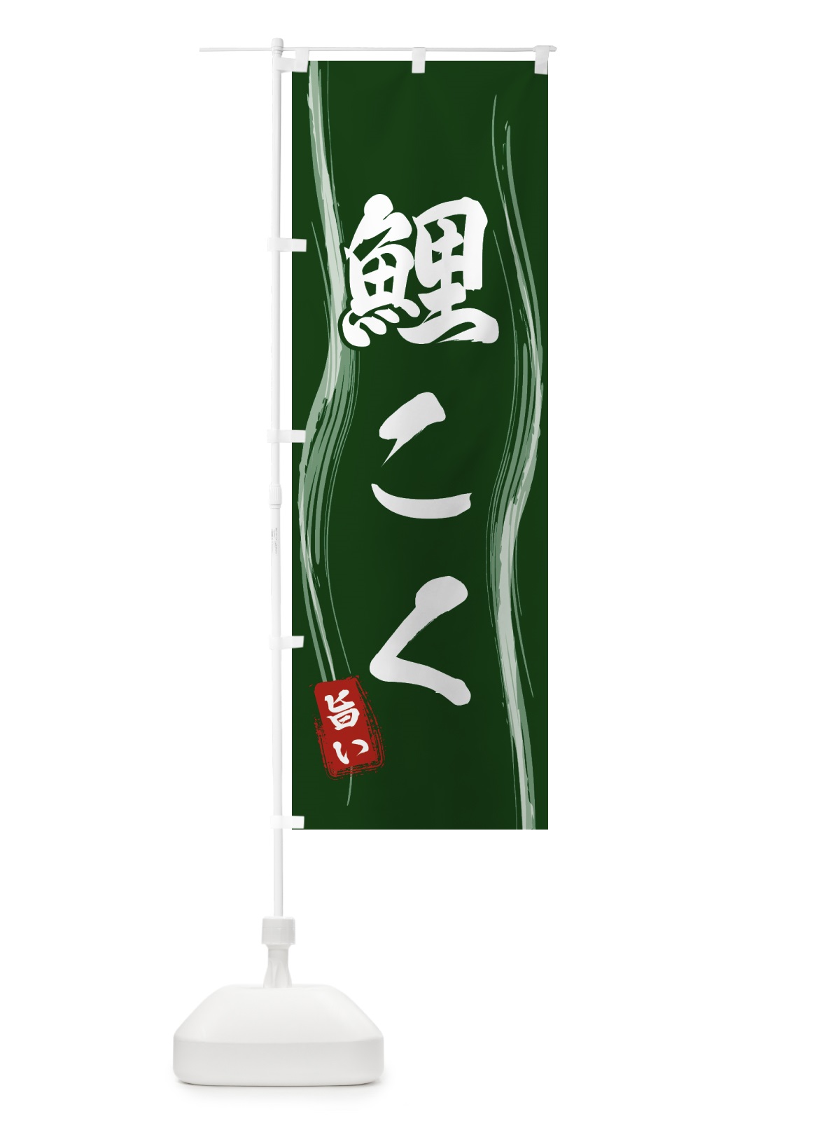 のぼり 鯉こく のぼり旗 586C(デザイン【C】)