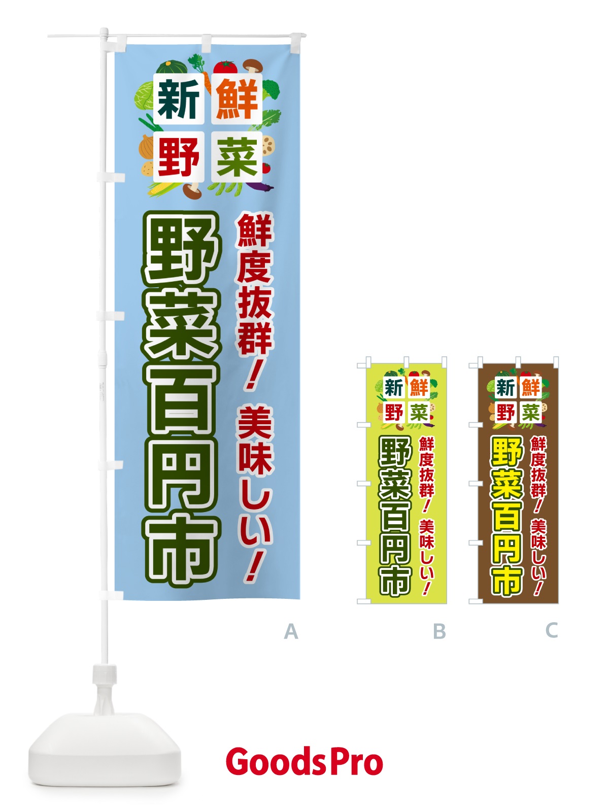 のぼり 野菜百円市・新鮮野菜 のぼり旗 586E
