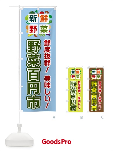 のぼり 野菜百円市・新鮮野菜 のぼり旗 586E