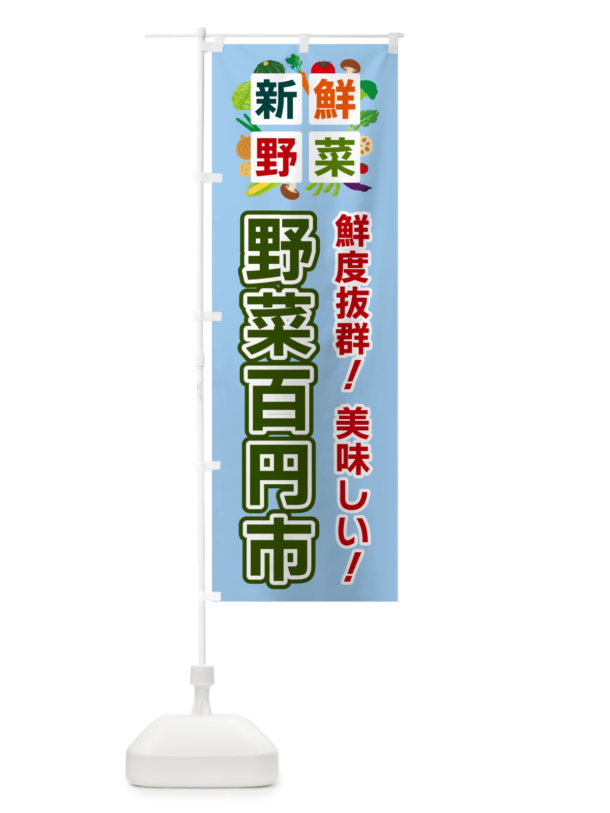 のぼり 野菜百円市・新鮮野菜 のぼり旗 586E(デザイン【A】)