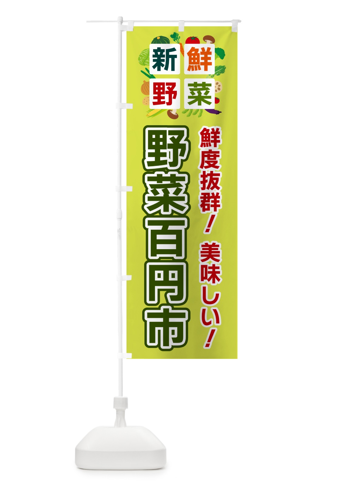 のぼり 野菜百円市・新鮮野菜 のぼり旗 586E(デザイン【B】)