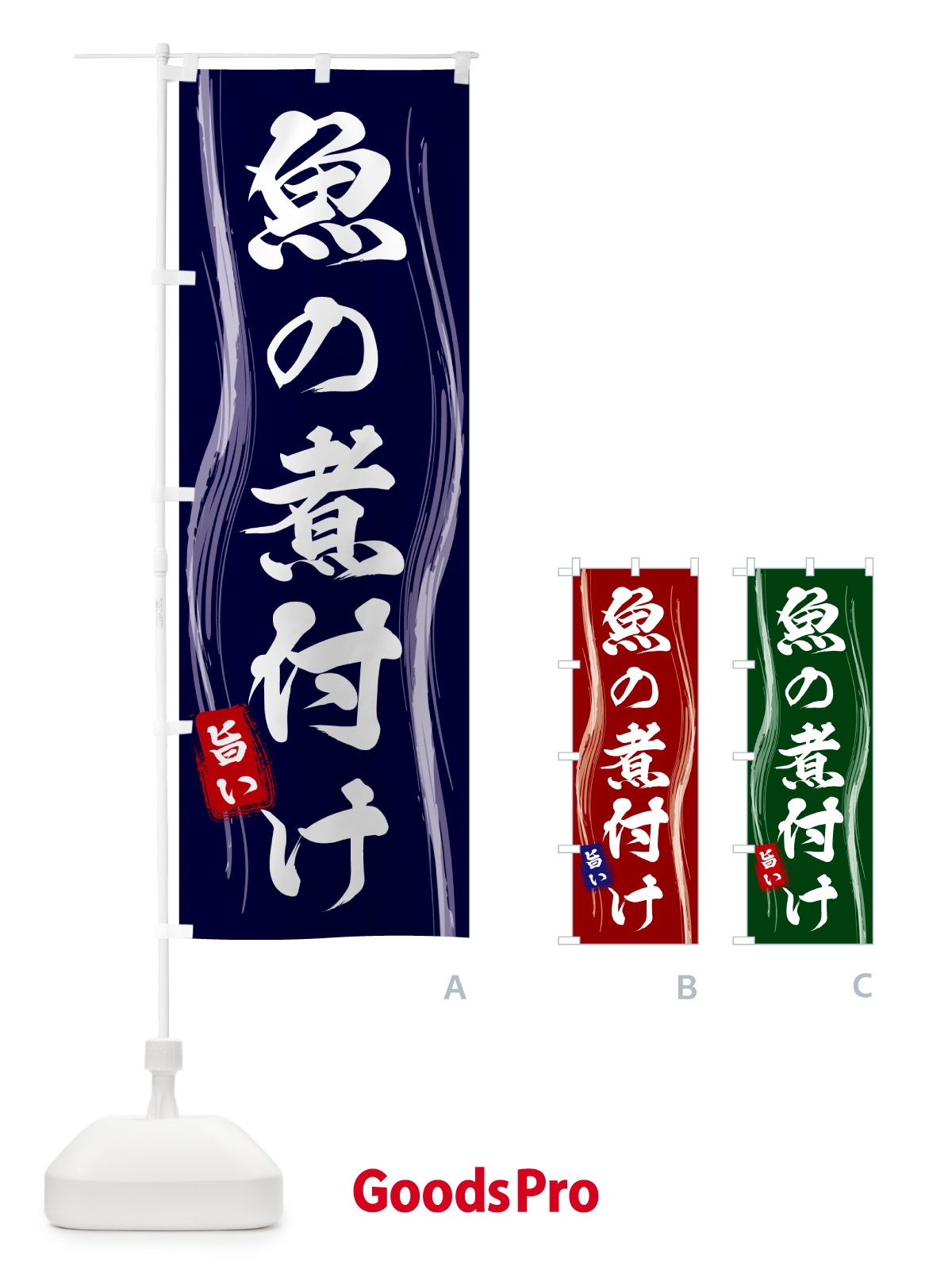 のぼり 魚の煮付け のぼり旗 586H