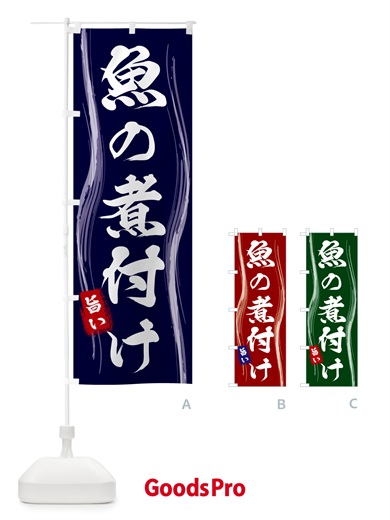 のぼり 魚の煮付け のぼり旗 586H