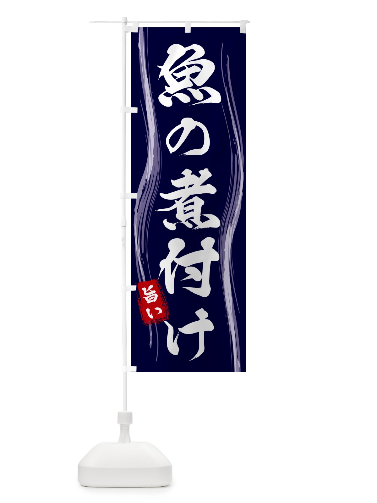 のぼり 魚の煮付け のぼり旗 586H(デザイン【A】)