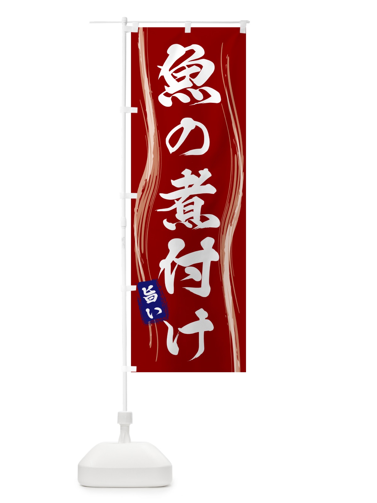 のぼり 魚の煮付け のぼり旗 586H(デザイン【B】)