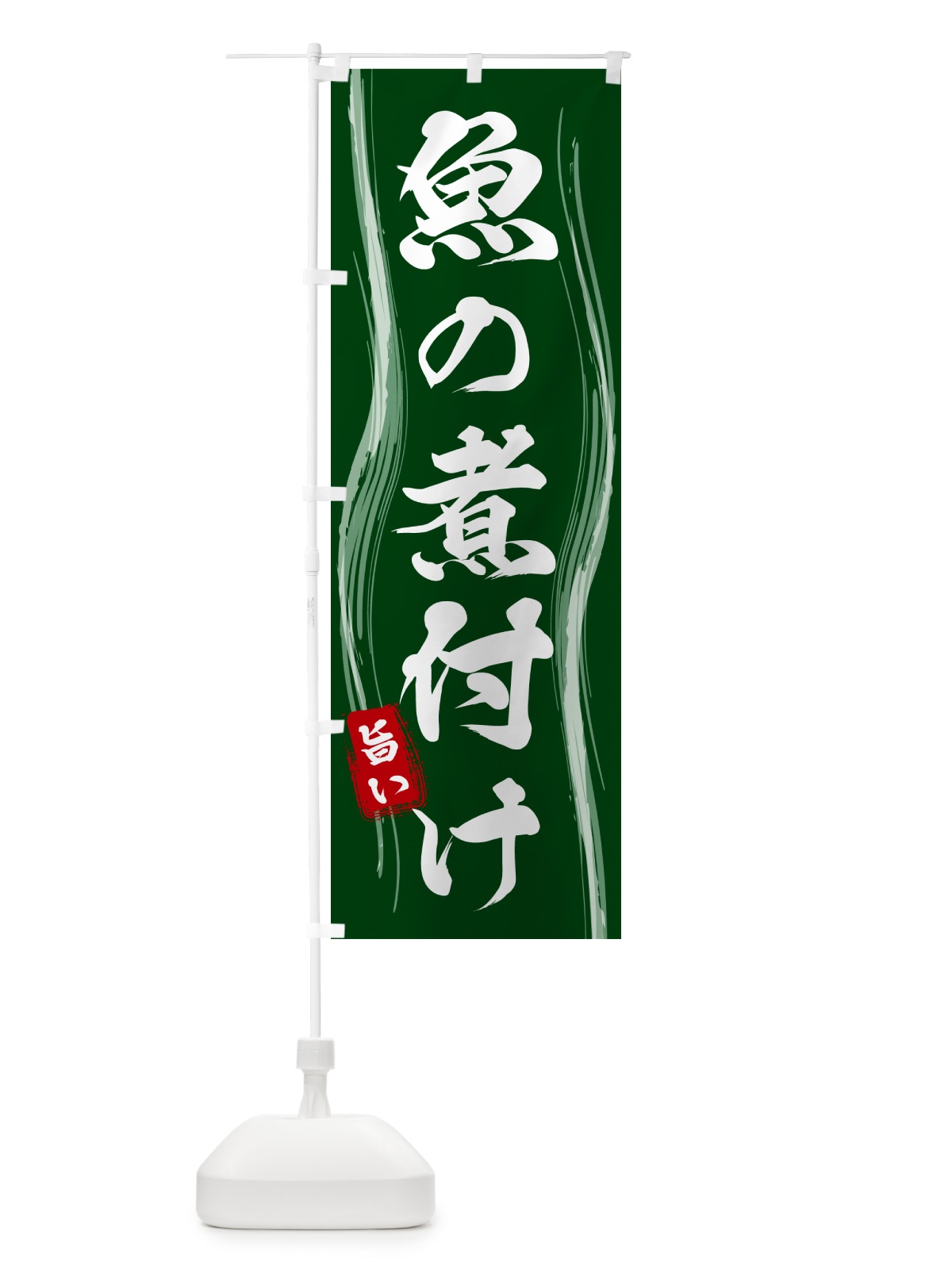 のぼり 魚の煮付け のぼり旗 586H(デザイン【C】)