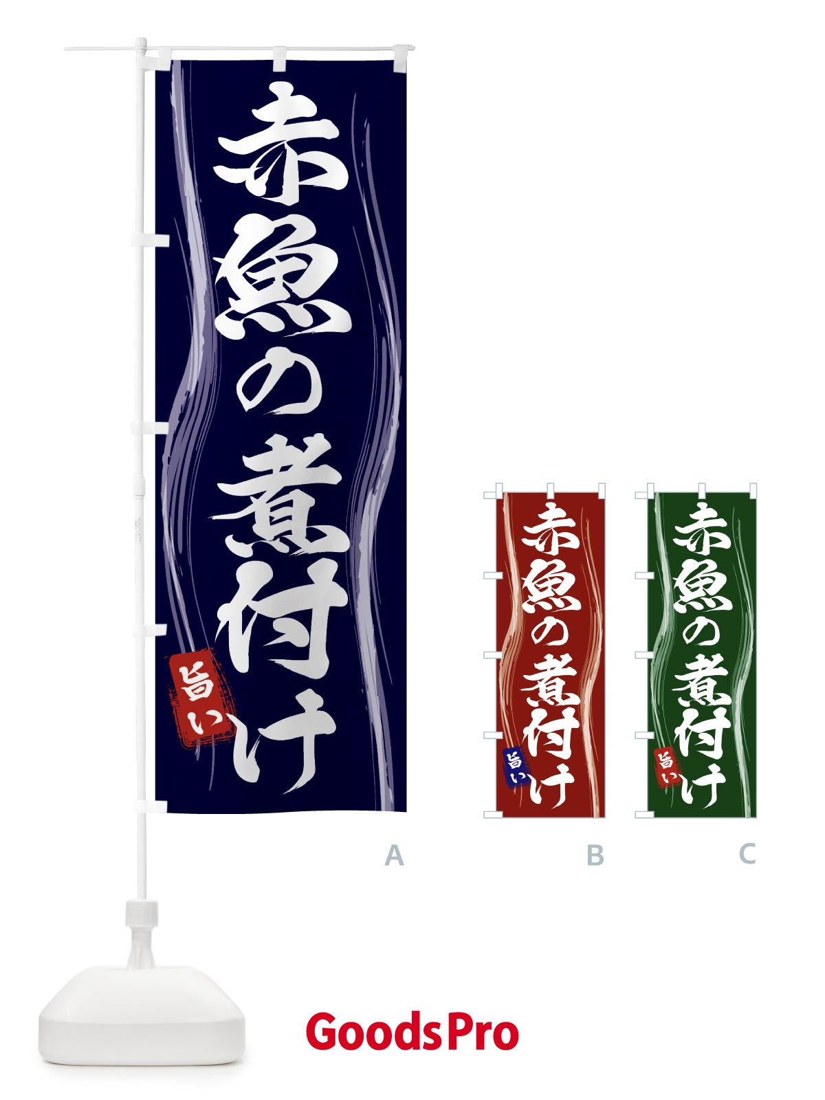 のぼり 赤魚の煮付け のぼり旗 586K