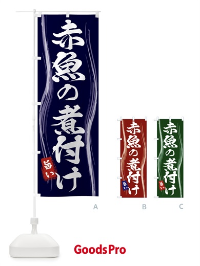 のぼり 赤魚の煮付け のぼり旗 586K