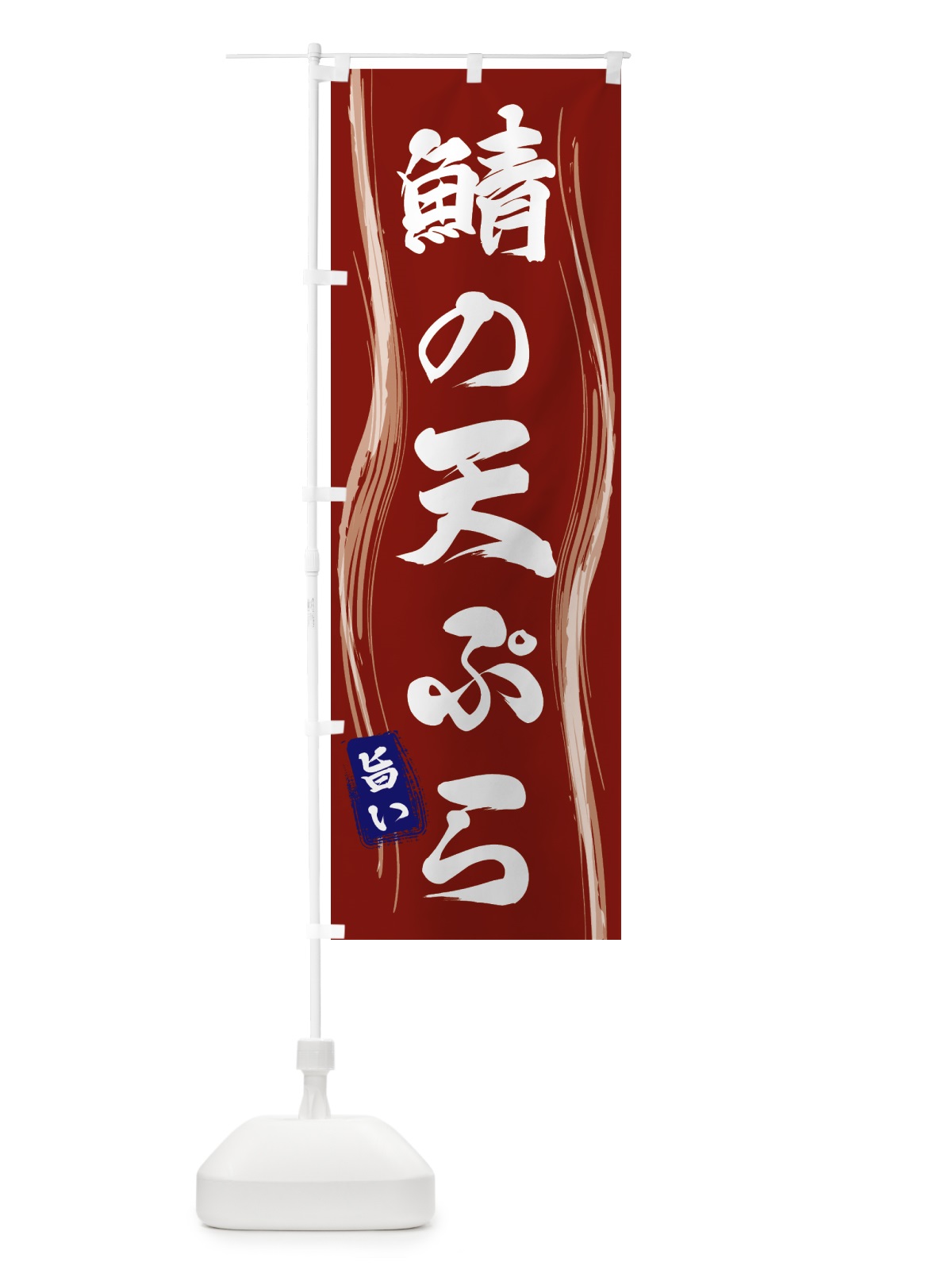 のぼり 鯖の天ぷら のぼり旗 586L(デザイン【B】)
