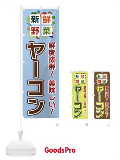 のぼり ヤーコン・新鮮野菜 のぼり旗 586S