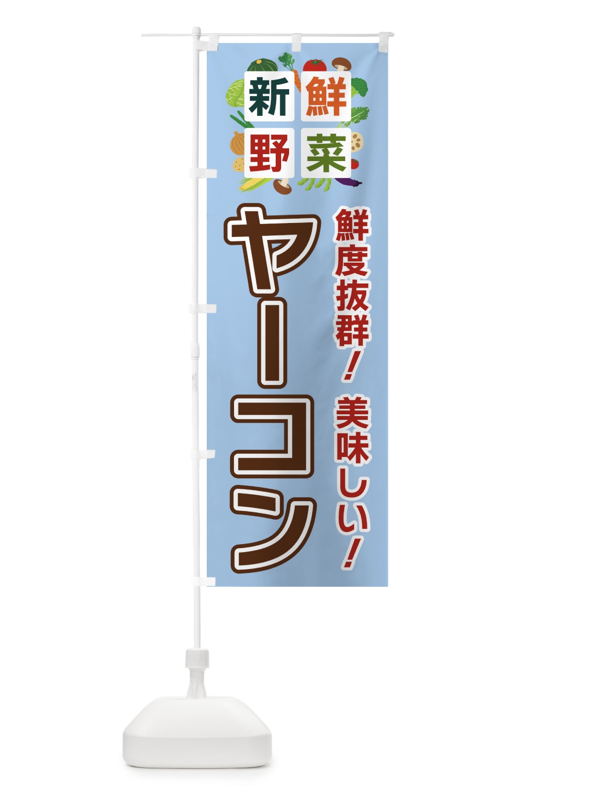のぼり ヤーコン・新鮮野菜 のぼり旗 586S(デザイン【A】)