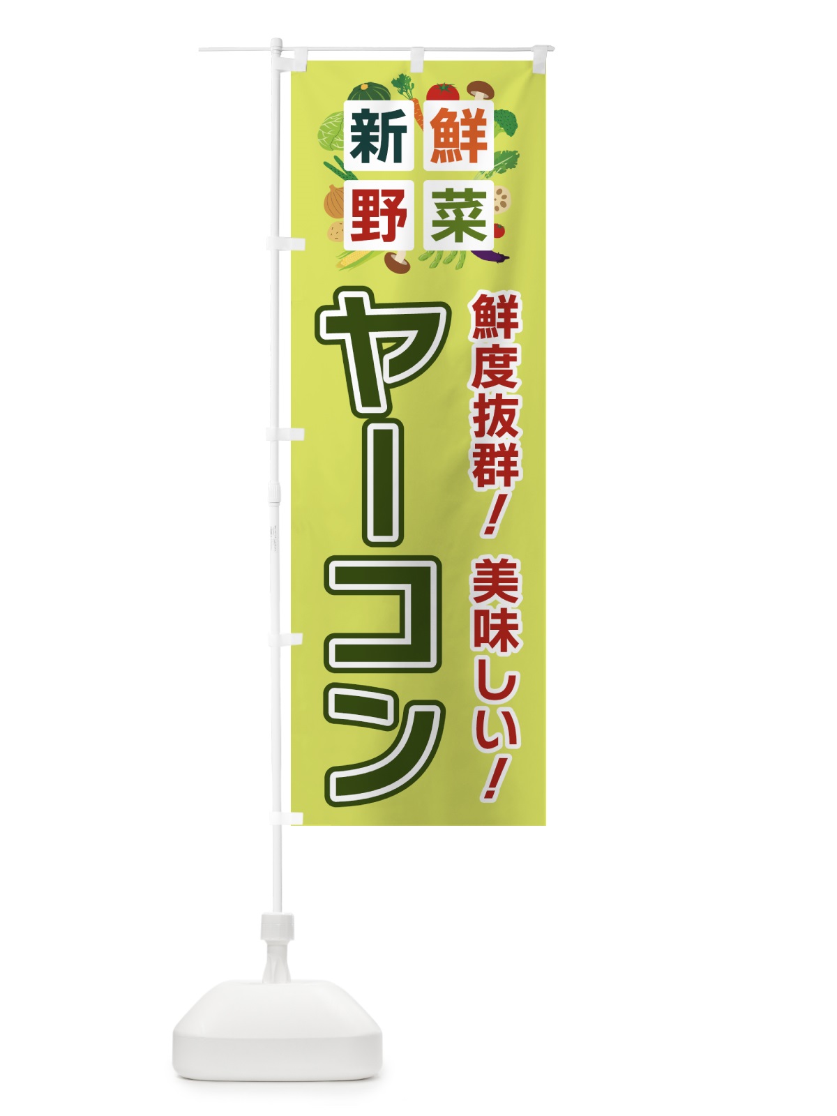 のぼり ヤーコン・新鮮野菜 のぼり旗 586S(デザイン【B】)