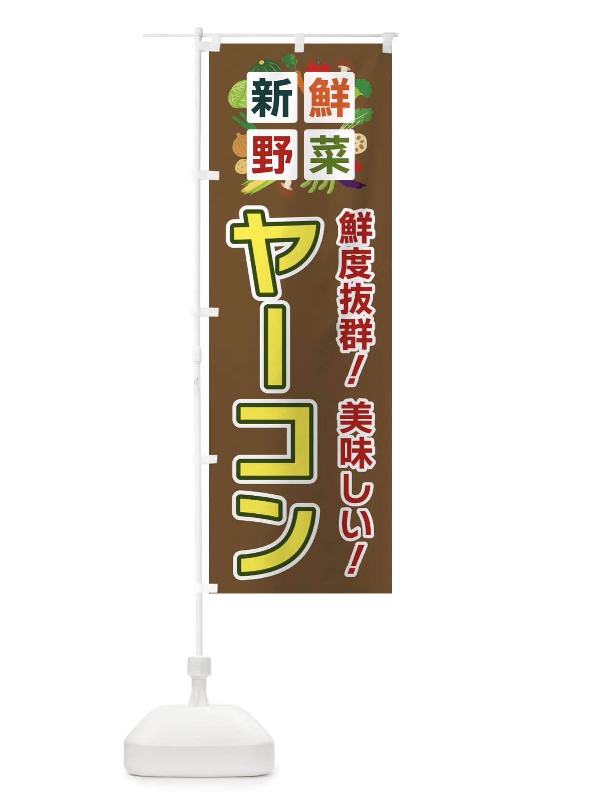 のぼり ヤーコン・新鮮野菜 のぼり旗 586S(デザイン【C】)