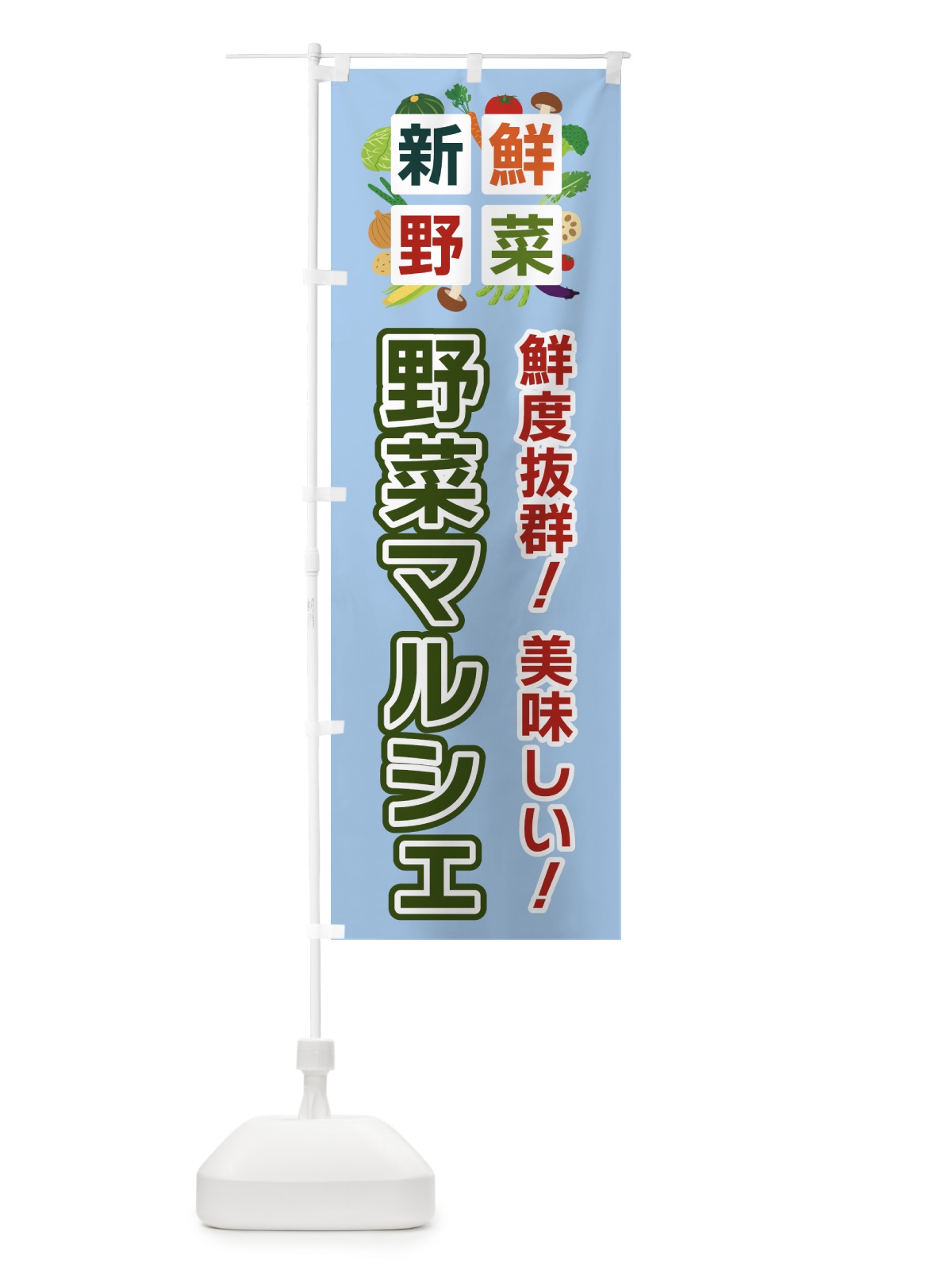 のぼり 野菜マルシェ・新鮮野菜 のぼり旗 586T(デザイン【A】)