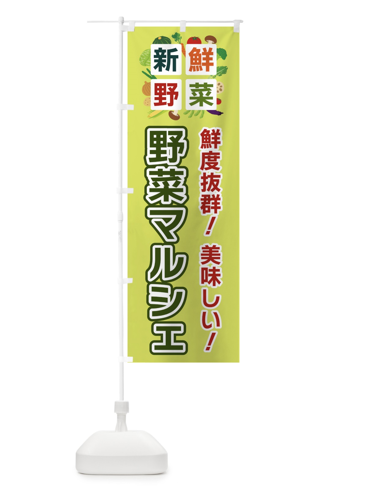 のぼり 野菜マルシェ・新鮮野菜 のぼり旗 586T(デザイン【B】)