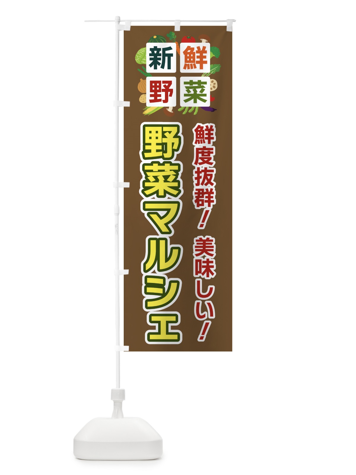のぼり 野菜マルシェ・新鮮野菜 のぼり旗 586T(デザイン【C】)