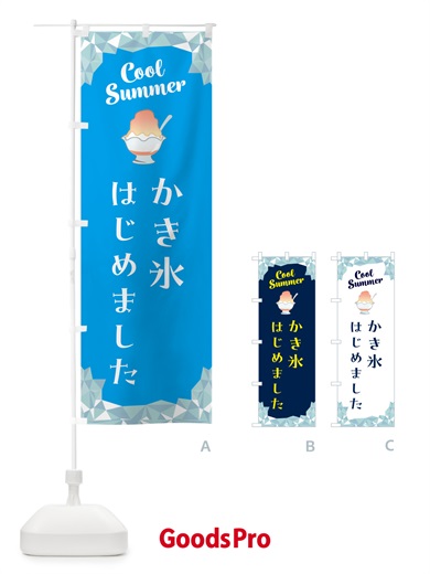 のぼり かき氷はじめました のぼり旗 586U
