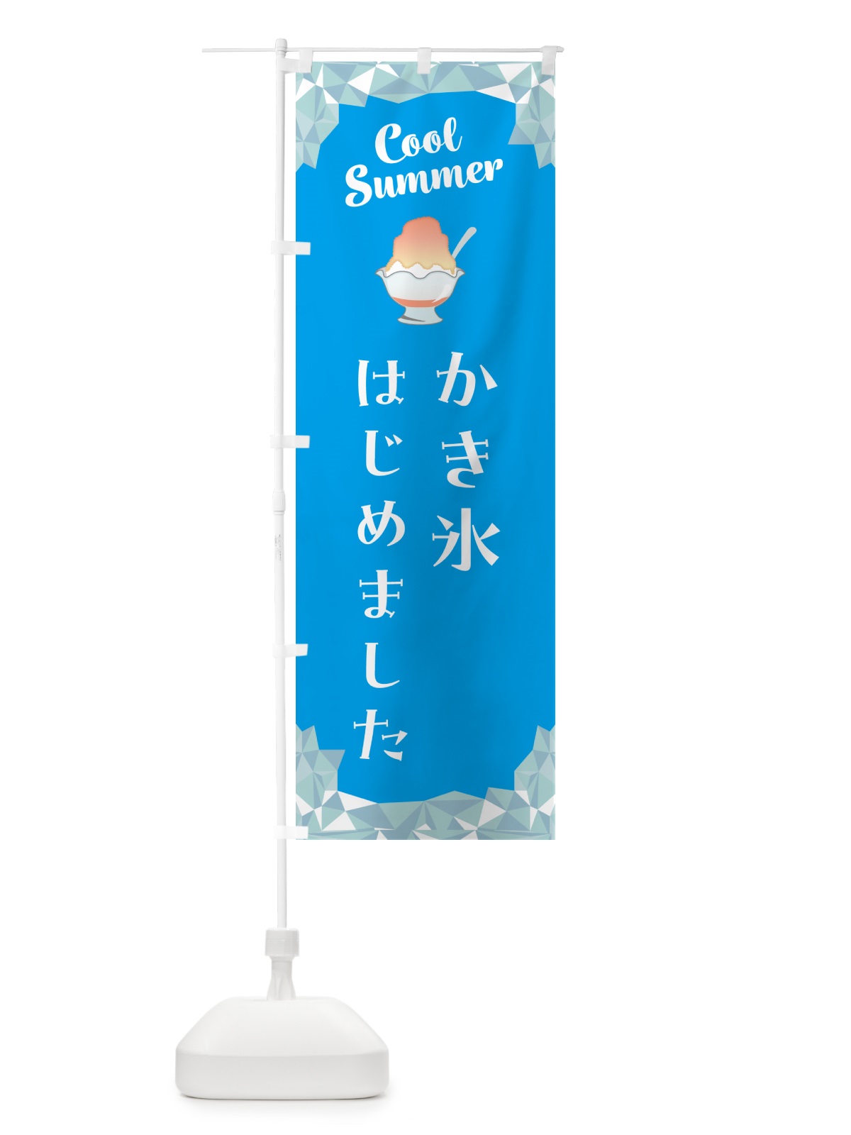 のぼり かき氷はじめました のぼり旗 586U(デザイン【A】)