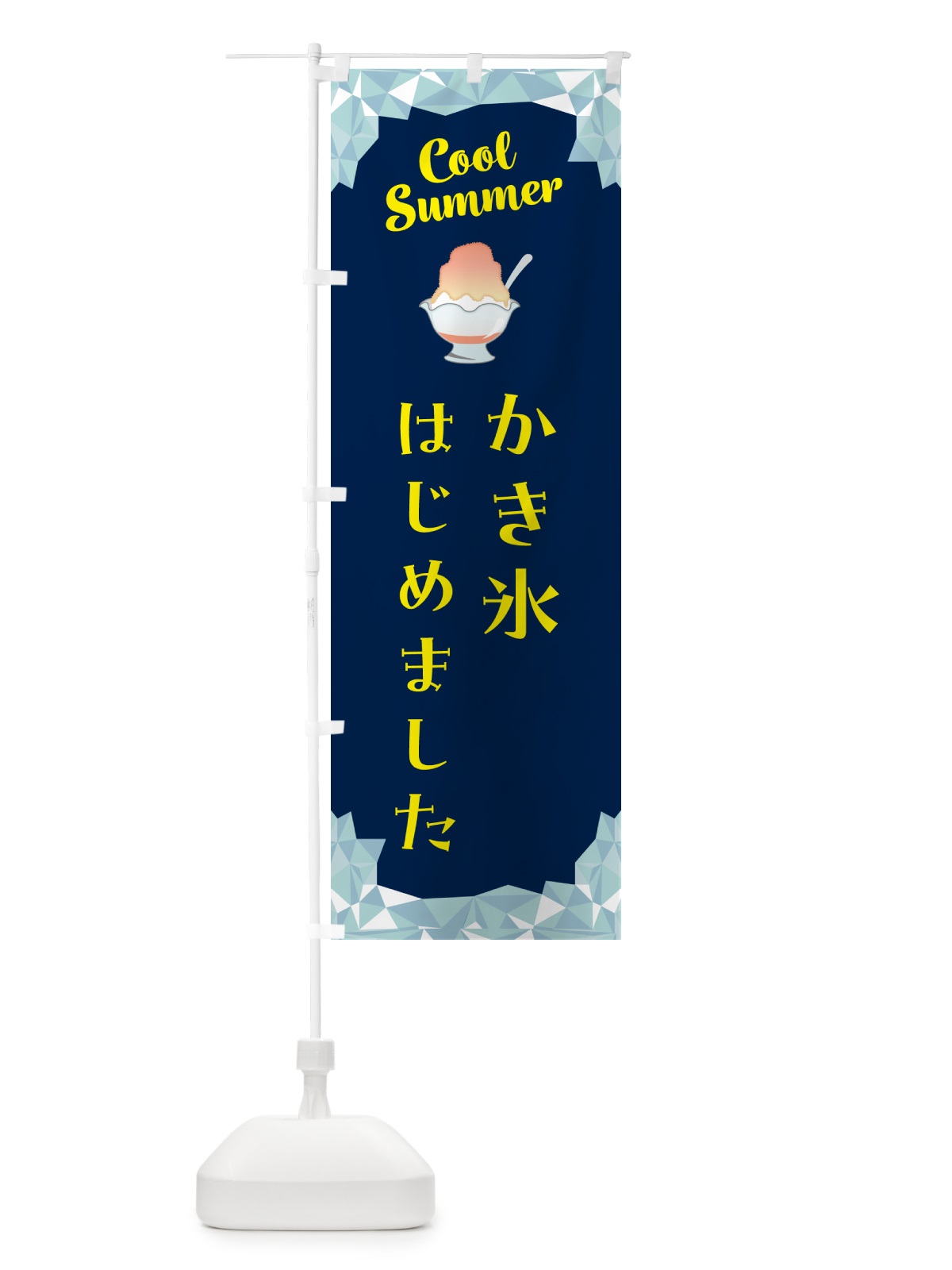 のぼり かき氷はじめました のぼり旗 586U(デザイン【B】)