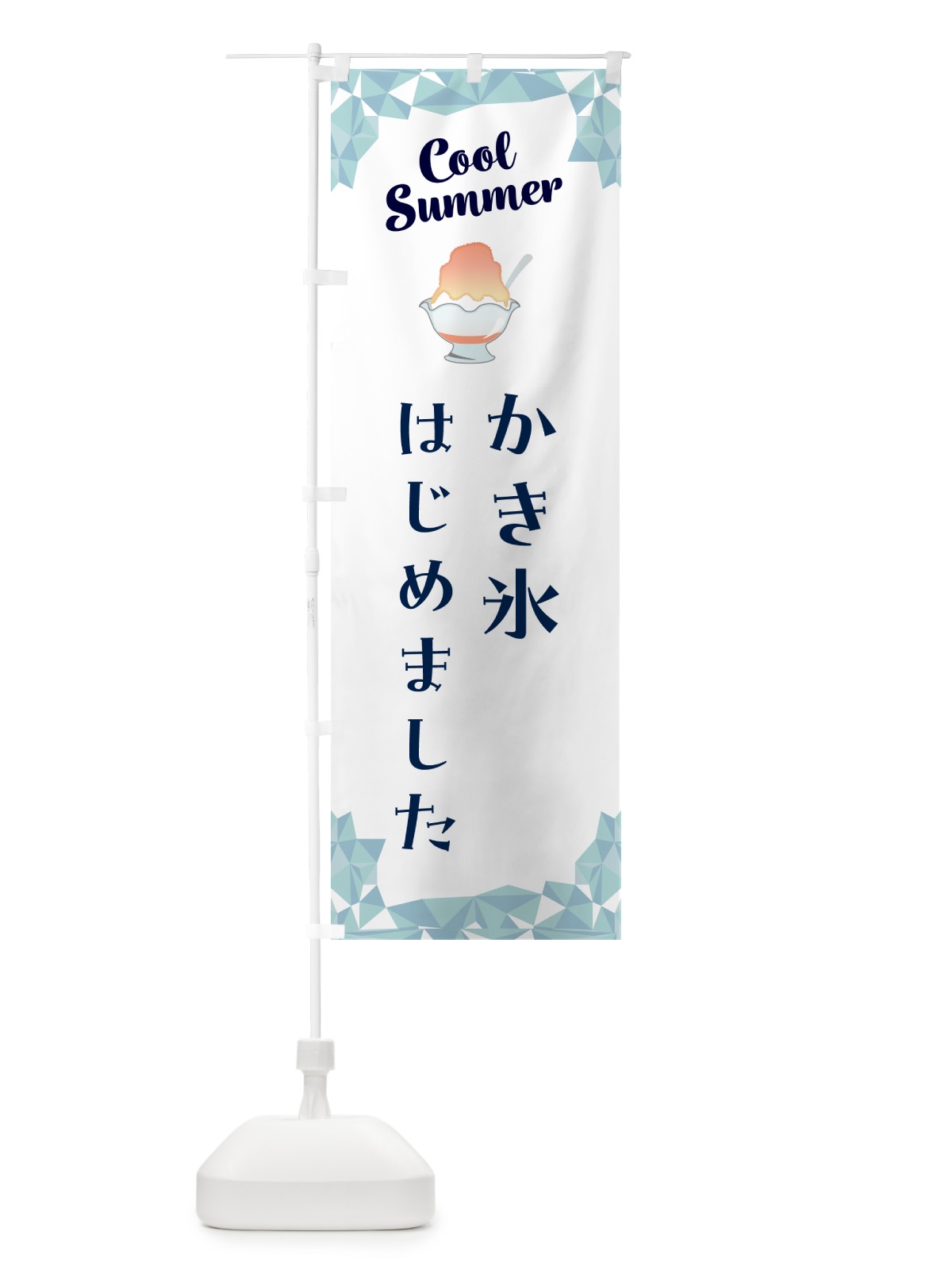 のぼり かき氷はじめました のぼり旗 586U(デザイン【C】)