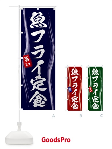 のぼり 魚フライ定食 のぼり旗 586W