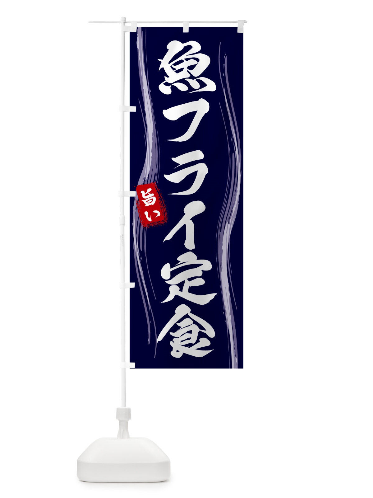 のぼり 魚フライ定食 のぼり旗 586W(デザイン【A】)