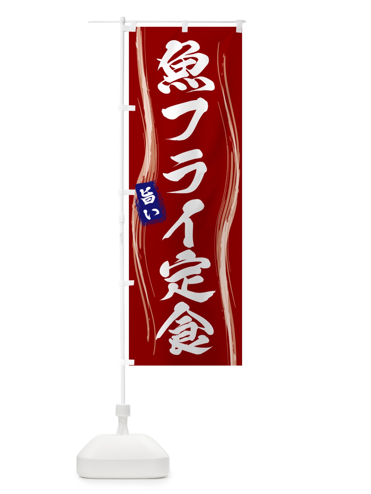 のぼり 魚フライ定食 のぼり旗 586W(デザイン【B】)