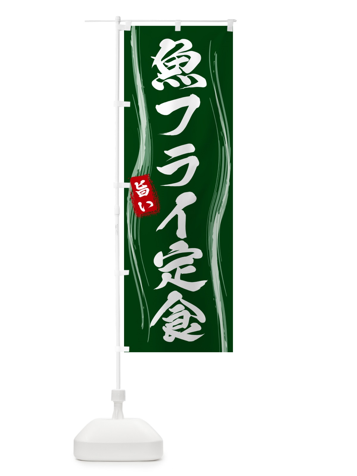 のぼり 魚フライ定食 のぼり旗 586W(デザイン【C】)