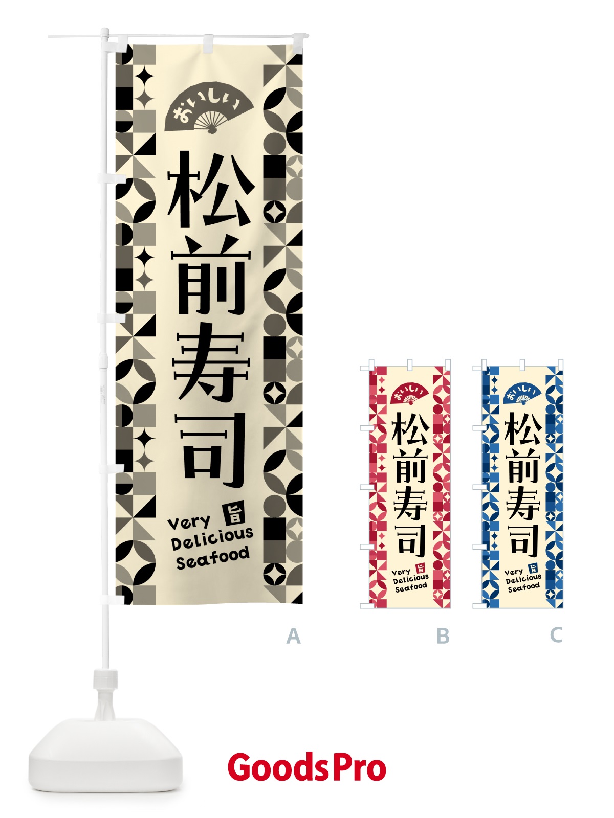 のぼり 松前寿司 のぼり旗 5870