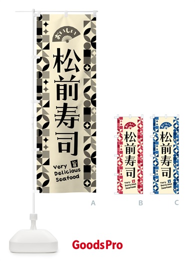 のぼり 松前寿司 のぼり旗 5870