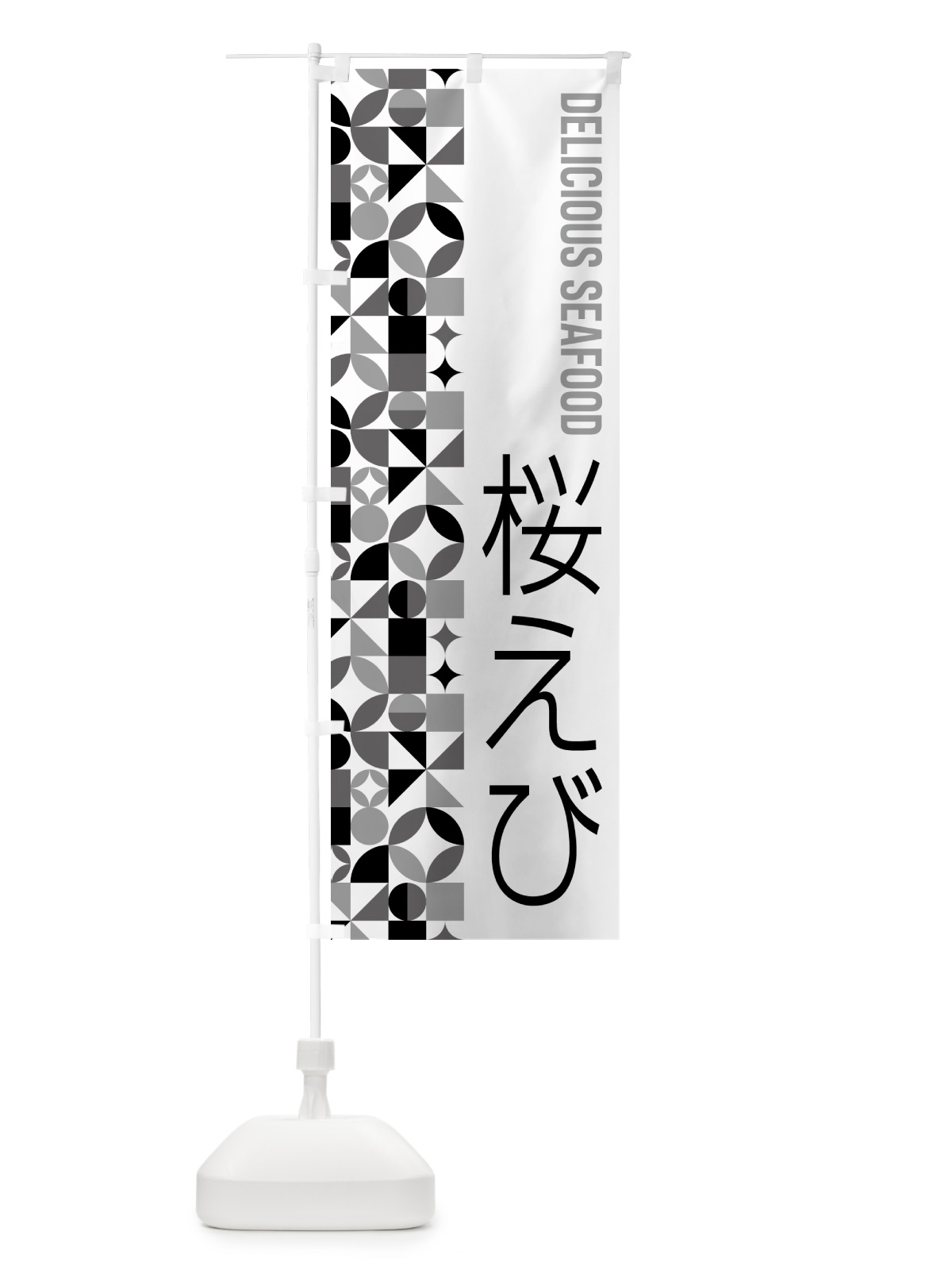 のぼり 桜えび のぼり旗 5872(デザイン【C】)