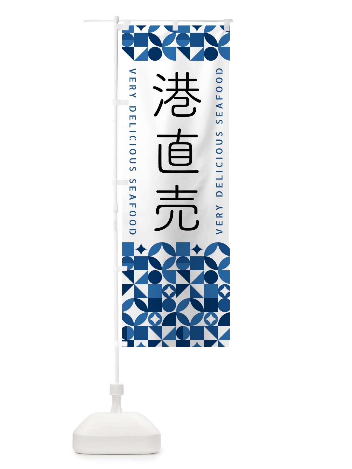 のぼり 港直売 のぼり旗 5875(デザイン【B】)