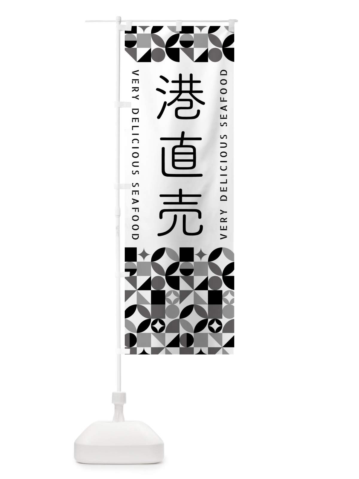 のぼり 港直売 のぼり旗 5875(デザイン【C】)