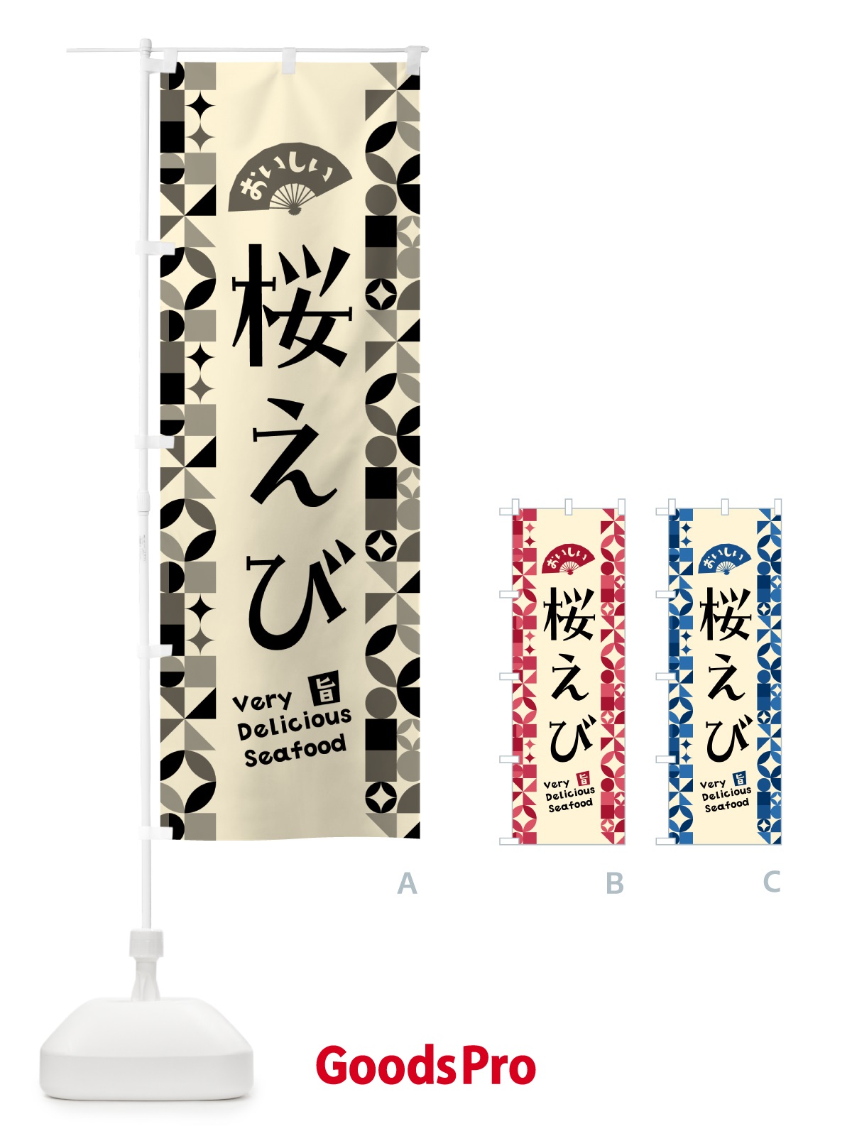 のぼり 桜えび のぼり旗 587E