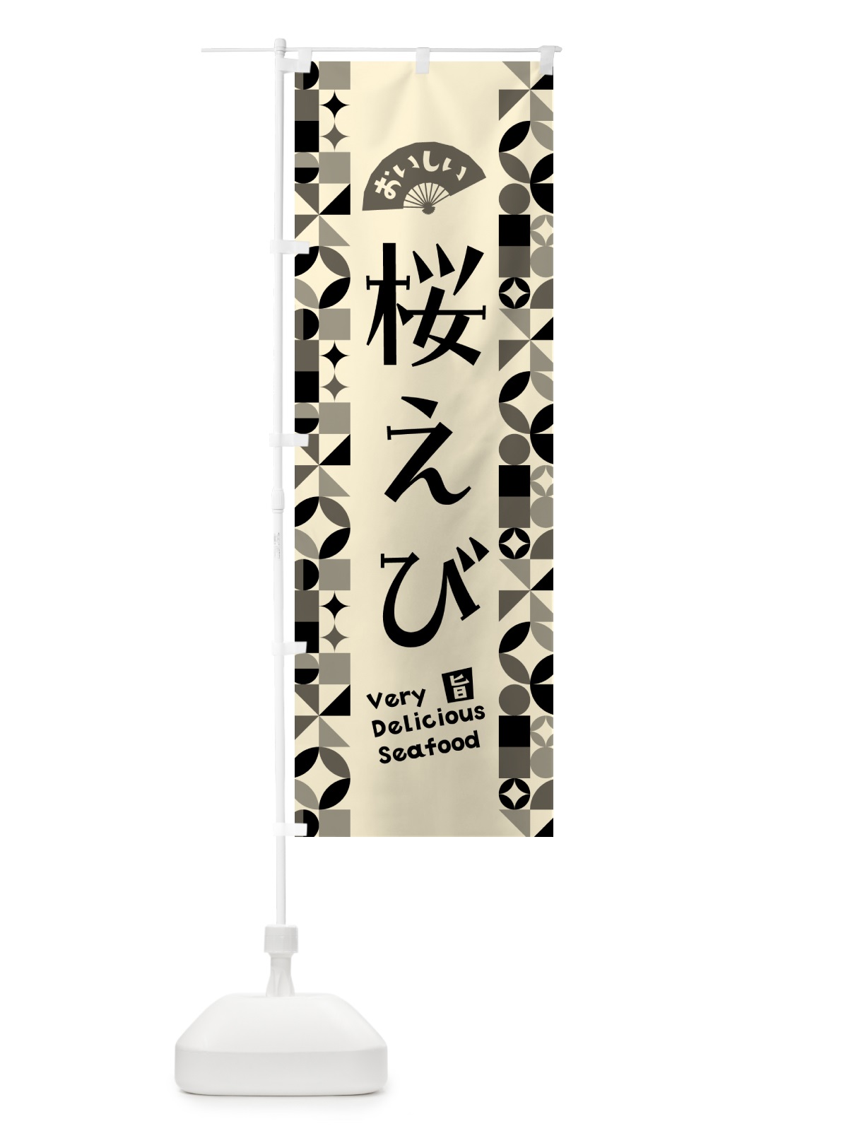 のぼり 桜えび のぼり旗 587E(デザイン【A】)