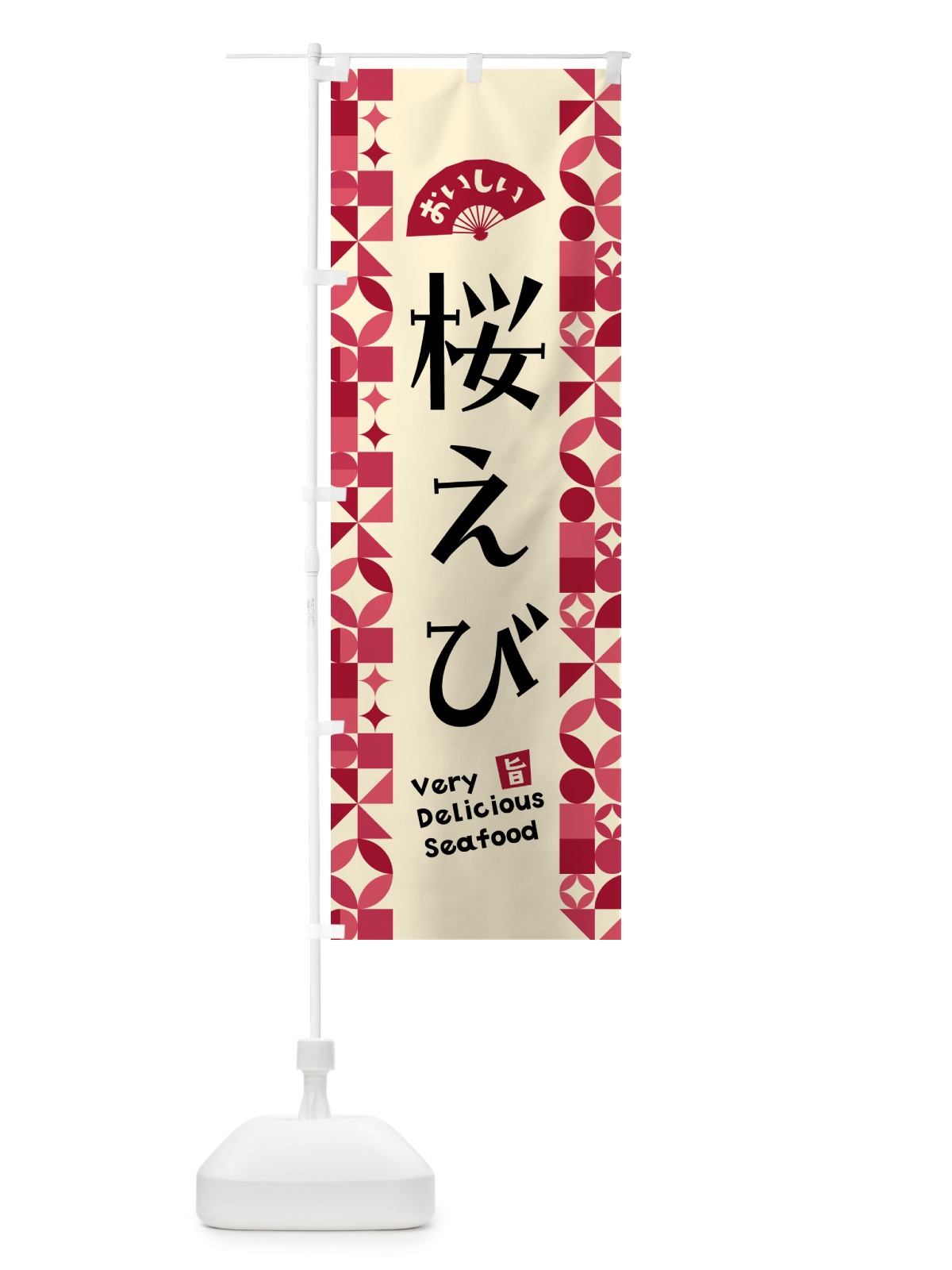のぼり 桜えび のぼり旗 587E(デザイン【B】)
