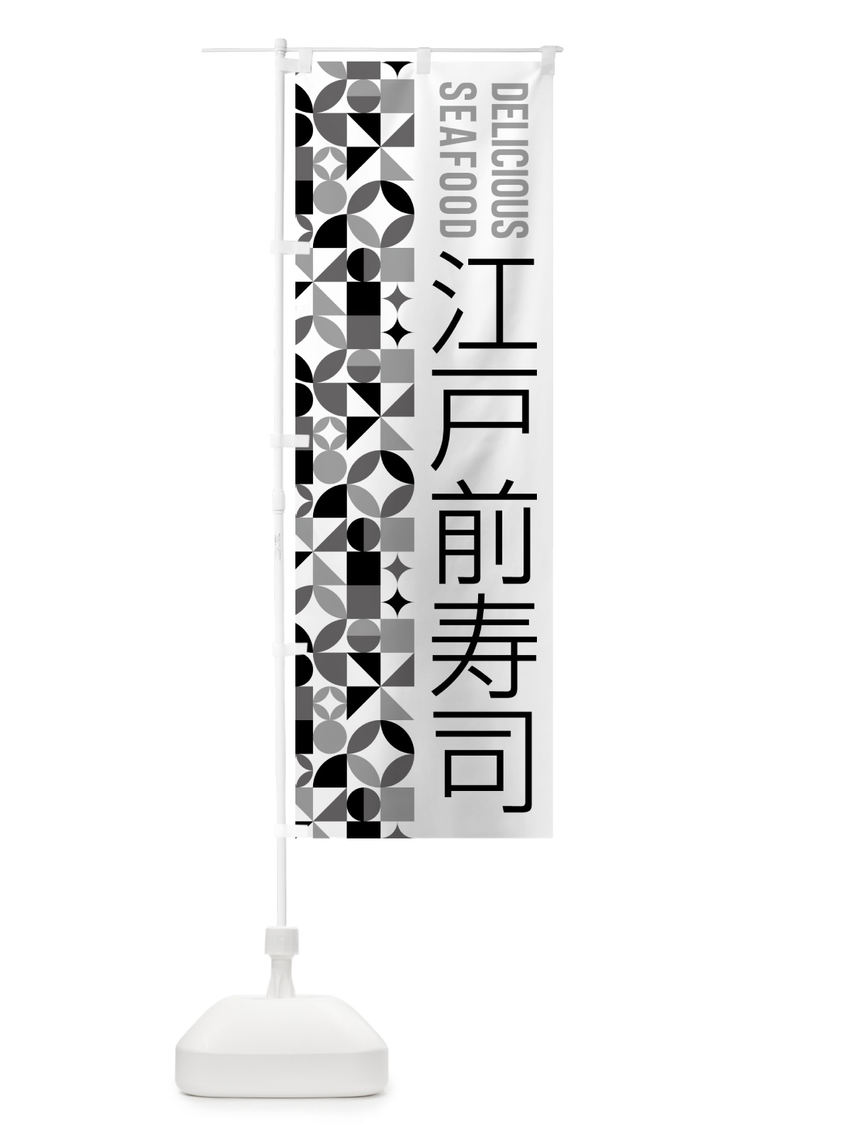 のぼり 江戸前寿司 のぼり旗 587F(デザイン【C】)