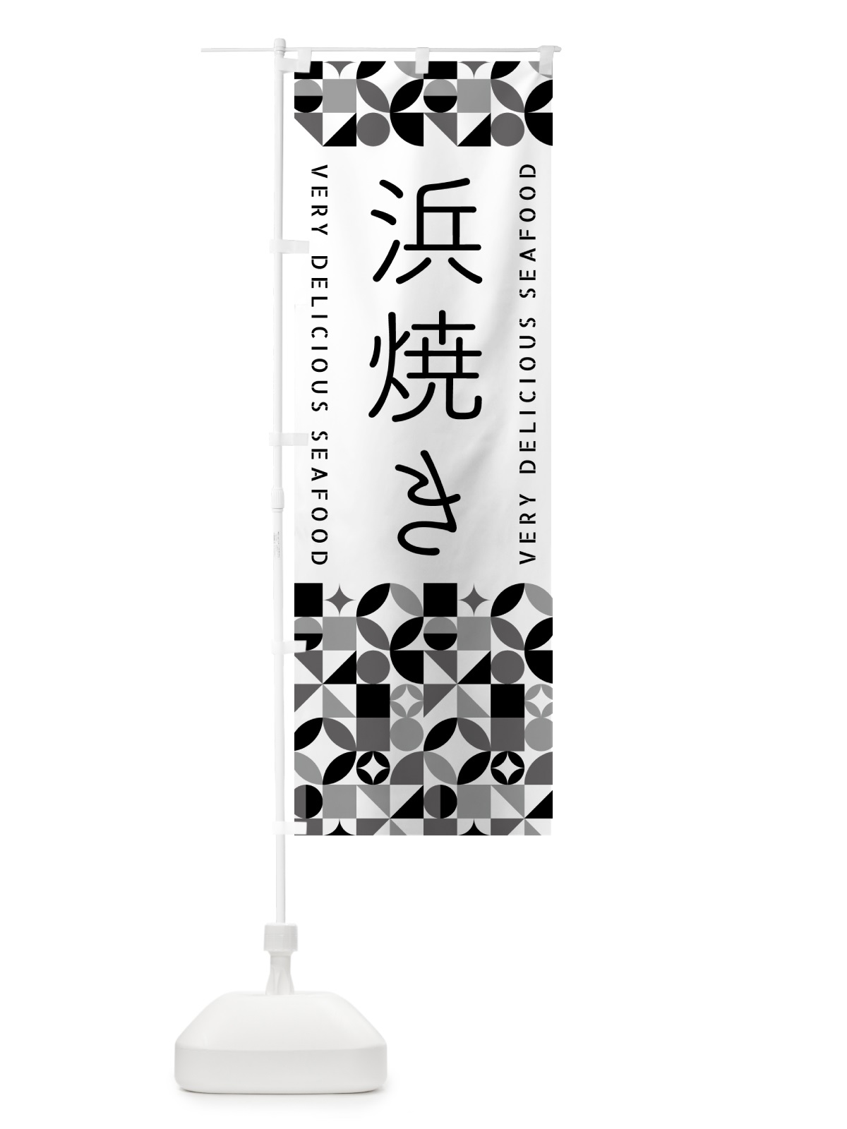 のぼり 浜焼き のぼり旗 587G(デザイン【C】)